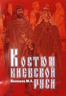 Михаил Балашов - Костюм Киевской Руси: Методическое пособие для учителей средней школы обложка книги Михаил Балашов - Костюм Киевской Руси: Методическое пособие для учителей средней школы обложка книги