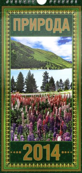 Календарь на 2014 год "Природа". Перекидной на ригеле (КНЕ-10) Календарь на 2014 год "Природа". Перекидной на ригеле (КНЕ-10)
