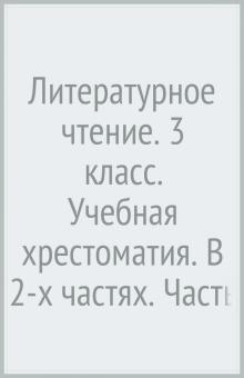 Любовь Ефросинина - Литературное чтение. 3 класс. Учебная хрестоматия. В 2-х частях. Часть 2. ФГОС обложка книги Любовь Ефросинина - Литературное чтение. 3 класс. Учебная хрестоматия. В 2-х частях. Часть 2. ФГОС обложка книги