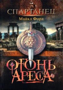 Майкл Форд - Огонь Ареса обложка книги Майкл Форд - Огонь Ареса обложка книги