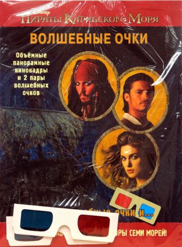 Властелины морей. Пираты Карибского моря. Волшебные очки. обложка книги Властелины морей. Пираты Карибского моря. Волшебные очки. обложка книги