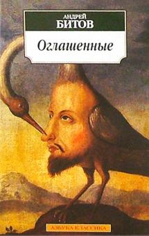 Андрей Битов - Оглашенные: Роман-странствие обложка книги Андрей Битов - Оглашенные: Роман-странствие обложка книги