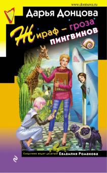 Дарья Донцова - Жираф - гроза пингвинов обложка книги Дарья Донцова - Жираф - гроза пингвинов обложка книги
