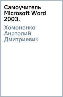 Анатолий Хомоненко - Самоучитель Microsoft Word 2003. обложка книги Анатолий Хомоненко - Самоучитель Microsoft Word 2003. обложка книги