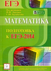 Прокофьев, Коннова, Ольховая, Иванов, Дерезин, Авилов, Войта - Математика. Подготовка к ЕГЭ-2014 обложка книги Прокофьев, Коннова, Ольховая, Иванов, Дерезин, Авилов, Войта - Математика. Подготовка к ЕГЭ-2014 обложка книги