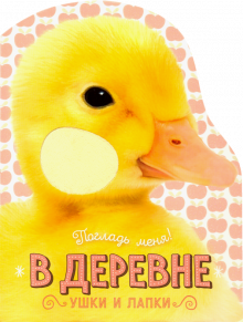 Елена Албул - Погладь меня! Ушки и лапки. В деревне обложка книги Елена Албул - Погладь меня! Ушки и лапки. В деревне обложка книги