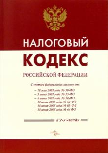 Налоговый кодекс РФ обложка книги Налоговый кодекс РФ обложка книги