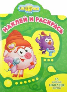 Наклей и раскрась "Смешарики. Нюша и Совунья" (№12146)