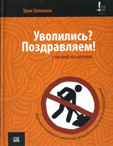 Эрни Зелински - Уволились? Поздравляем! С песней на пенсию обложка книги Эрни Зелински - Уволились? Поздравляем! С песней на пенсию обложка книги