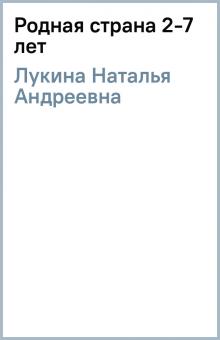 Наталья Лукина - Родная страна 2-7 лет обложка книги Наталья Лукина - Родная страна 2-7 лет обложка книги