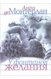 Анри Монтерлан - У фонтанов желания: Эссе обложка книги Анри Монтерлан - У фонтанов желания: Эссе обложка книги