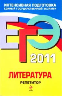 Елена Самойлова - ЕГЭ 2011. Литература. Репетитор обложка книги Елена Самойлова - ЕГЭ 2011. Литература. Репетитор обложка книги