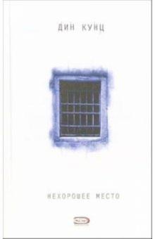 Дин Кунц - Нехорошее место: Роман обложка книги Дин Кунц - Нехорошее место: Роман обложка книги