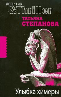 Татьяна Степанова - Улыбка химеры обложка книги Татьяна Степанова - Улыбка химеры обложка книги