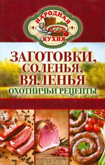 Заготовки, соленья, вяленья. Охотничьи рецепты обложка книги Заготовки, соленья, вяленья. Охотничьи рецепты обложка книги