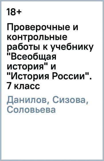 Данилов, Сизова, Соловьева - Проверочные и контрольные работы к учебнику "Всеобщая история" и "История России". 7 класс обложка книги Данилов, Сизова, Соловьева - Проверочные и контрольные работы к учебнику "Всеобщая история" и "История России". 7 класс обложка книги