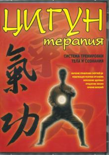 Цигун-терапия. Система тренировки тела и сознания (DVD)