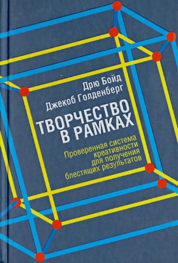 Бойд, Голденберг - Творчество в рамках обложка книги Бойд, Голденберг - Творчество в рамках обложка книги