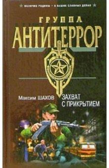 Максим Шахов - Захват с прикрытием: Роман обложка книги Максим Шахов - Захват с прикрытием: Роман обложка книги