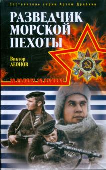 Виктор Леонов - Разведчик морской пехоты обложка книги Виктор Леонов - Разведчик морской пехоты обложка книги