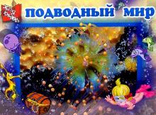 Подводный мир обложка книги Подводный мир обложка книги