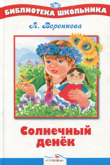 Любовь Воронкова - Солнечный денек обложка книги Любовь Воронкова - Солнечный денек обложка книги