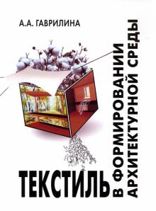Анна Гаврилина - Текстиль в формировании архитектурной среды обложка книги Анна Гаврилина - Текстиль в формировании архитектурной среды обложка книги