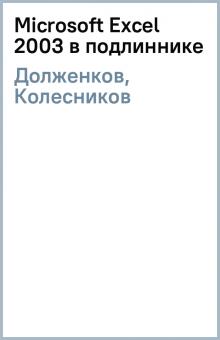 Долженков, Колесников - Microsoft Excel 2003 в подлиннике обложка книги Долженков, Колесников - Microsoft Excel 2003 в подлиннике обложка книги