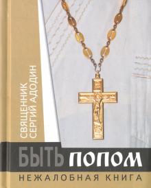 Быть попом. Нежалобная книга