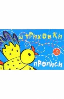 Ирина Мальцева - Прописи-штриховки: Птица обложка книги Ирина Мальцева - Прописи-штриховки: Птица обложка книги