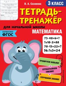 Виктория Сазонова - Математика. 3 класс. Тетрадь-тренажер. ФГОС обложка книги Виктория Сазонова - Математика. 3 класс. Тетрадь-тренажер. ФГОС обложка книги