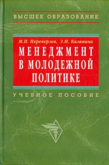 Переверзев, Калинина - Менеджмент в молодежной политике обложка книги Переверзев, Калинина - Менеджмент в молодежной политике обложка книги