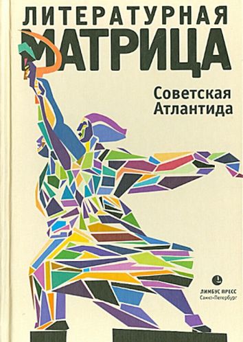 Литературная матрица. Советская Атлантида