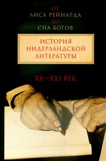 Верхейл, Михайлова, Куттенир - От "Лиса Рейнарда" до "Сна богов". История нидерландской литературы. XX-начало XXI века. Том 2 обложка книги Верхейл, Михайлова, Куттенир - От "Лиса Рейнарда" до "Сна богов". История нидерландской литературы. XX-начало XXI века. Том 2 обложка книги