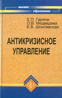 Гарина, Шпилевская, Медведева - Антикризисное управление обложка книги Гарина, Шпилевская, Медведева - Антикризисное управление обложка книги