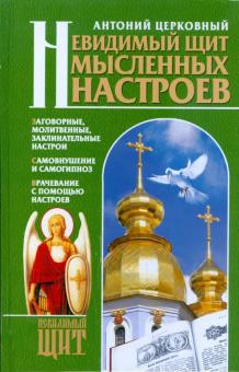 Невидимый щит мысленных настроев