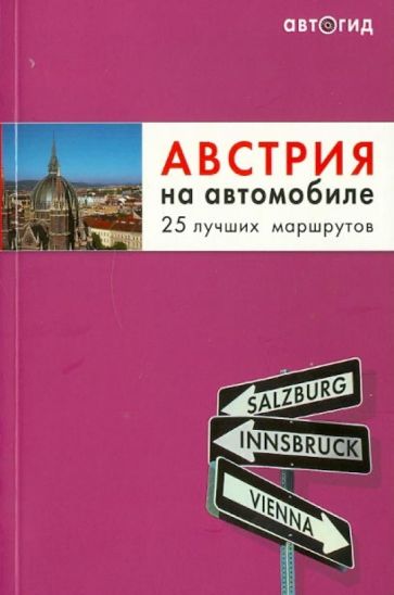 Австрия на автомобиле. 25 лучших маршрутов обложка книги Австрия на автомобиле. 25 лучших маршрутов обложка книги