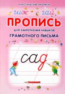 Юлия Батюлева - Пропись для закрепления навыков грамотного письма обложка книги Юлия Батюлева - Пропись для закрепления навыков грамотного письма обложка книги