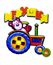 Игрушки/Искатель/Малышка обложка книги Игрушки/Искатель/Малышка обложка книги