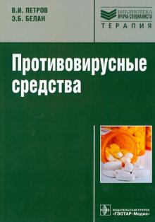 Противовирусные средства