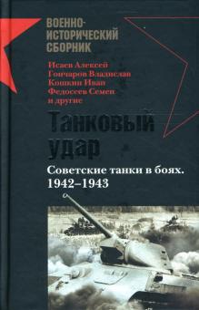 Исаев, Кошкин, Гончаров, Федосеев - Танковый удар. Советские танки в боях. 1942-1943: Сборник обложка книги Исаев, Кошкин, Гончаров, Федосеев - Танковый удар. Советские танки в боях. 1942-1943: Сборник обложка книги