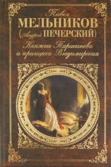 Княжна Тараканова и принцесса Владимирская