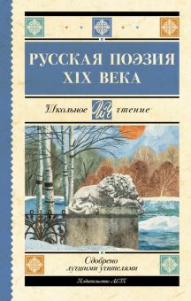 Русская поэзия XIX века. Сборник