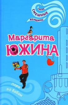 Маргарита Южина - Пора по бабам: Роман обложка книги Маргарита Южина - Пора по бабам: Роман обложка книги