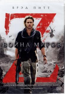 Война миров Z (DVD)