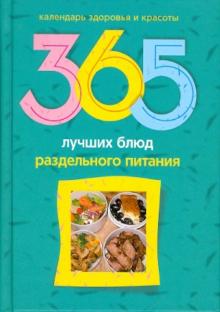 Л. Михайлова - 365 лучших блюд раздельного питания обложка книги Л. Михайлова - 365 лучших блюд раздельного питания обложка книги