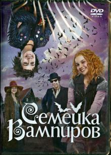 Семейка вампиров (DVD)