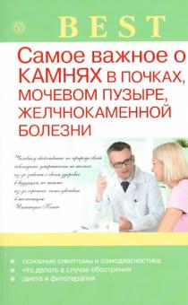Анна Васильева - Самое важное о камнях в почках, мочевом пузыре, желчнокаменной болезни обложка книги Анна Васильева - Самое важное о камнях в почках, мочевом пузыре, желчнокаменной болезни обложка книги