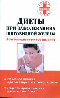 Диеты при заболеваниях щитовидной железы