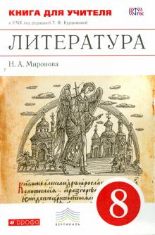 Наталья Миронова - Литература. 8 класс. Книга для учителя к УМК под редакцией Т.Ф. Курдюмовой. Вертикаль. ФГОС обложка книги Наталья Миронова - Литература. 8 класс. Книга для учителя к УМК под редакцией Т.Ф. Курдюмовой. Вертикаль. ФГОС обложка книги
